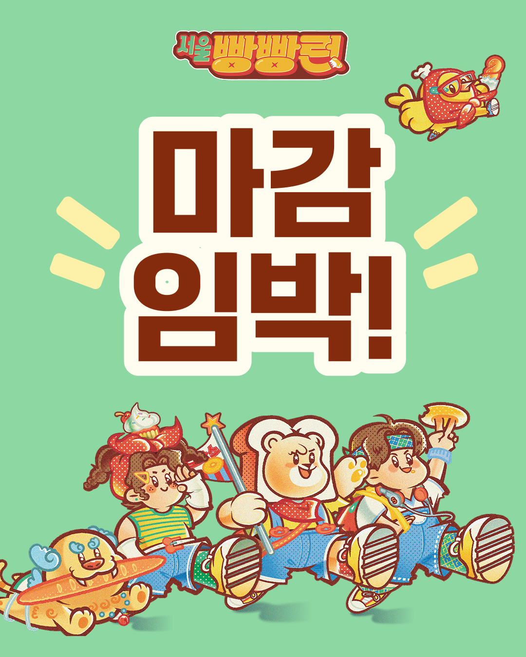 서울 빵빵런2026 참가권 마감 임박 안내